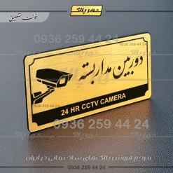 تابلو پلاک راهنما دوربین مداربسته - تصویر 15